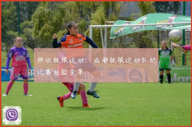 热议极限运动：成都极限运动队的比赛经验变革