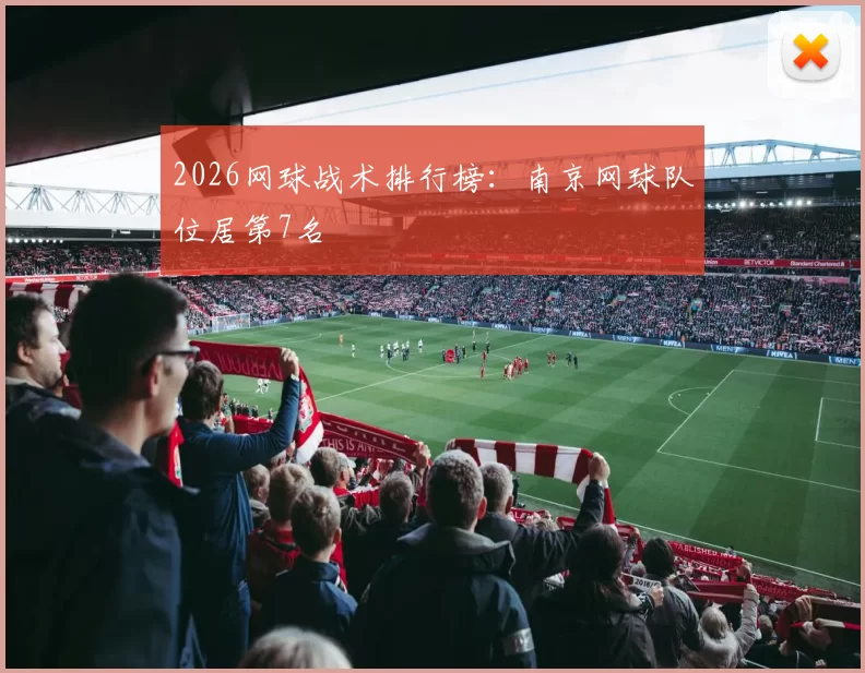 2026网球战术排行榜：南京网球队位居第7名